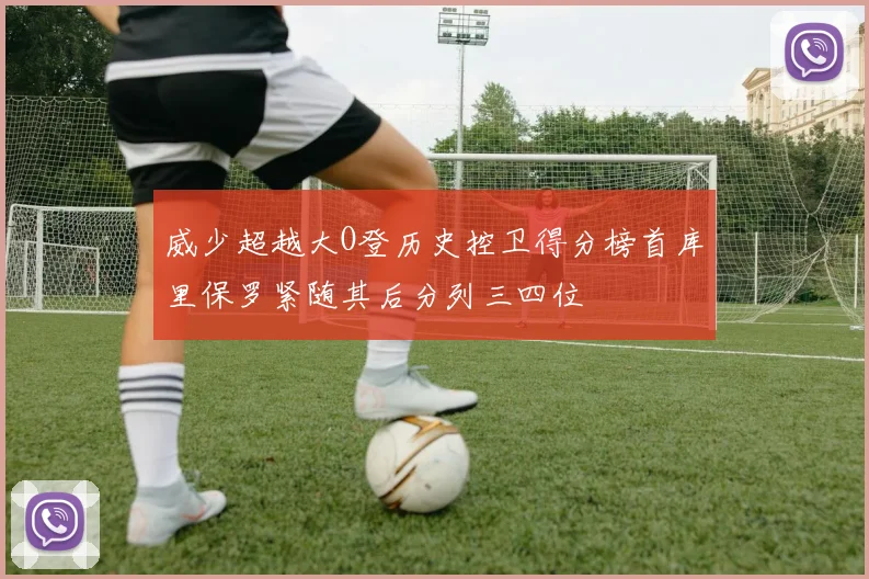 威少超越大O登历史控卫得分榜首库里保罗紧随其后分列三四位