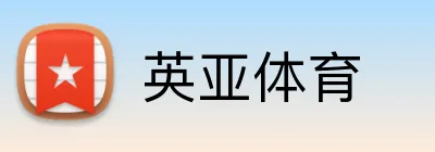 英亚体育 logo